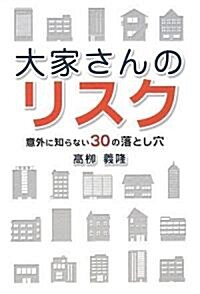 大家さんのリスク 意外に知らない30の落とし穴 (單行本)