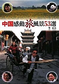 中國感動旅風景53選 (單行本)