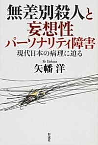 無差別殺人と妄想性パ-ソナリティ障害―現代日本の病理に迫る (單行本)