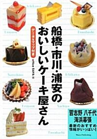 船橋·市川·浦安のおいしいケ-キ屋さん (單行本)