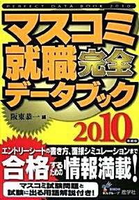 マスコミ就職完全デ-タブック〈2010年度版〉 (單行本)