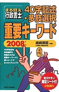 まる覺え行政書士 40字記述·多肢選擇重要キ-ワ-ド〈2008年版〉 (改訂第2版, 單行本)