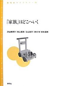 「家族」はどこへいく (靑弓社ライブラリ-) (單行本)