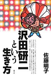 澤田硏二という生き方 (單行本)