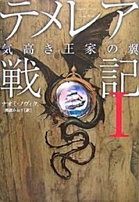 [テメレア戰記] I 氣高き王家の翼 (四六, ハ-ドカバ-)