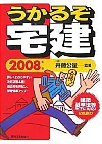 うかるぞ宅建〈2008年版〉 (改訂第17版, 單行本)