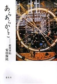 あらあらかしこ―郵便事始 (單行本)