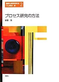 プロセス硏究の方法 (臨牀心理學硏究法 第 2卷) (單行本)