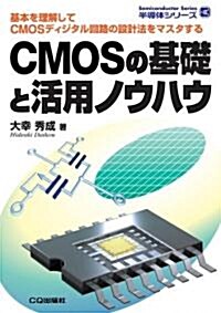 CMOSの基礎と活用ノウハウ (半導體シリ-ズ) (單行本)