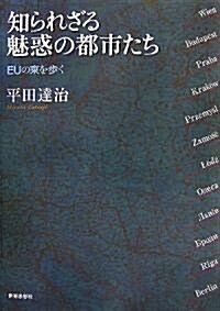 知られざる魅惑の都市たち―EUの東を步く (單行本)