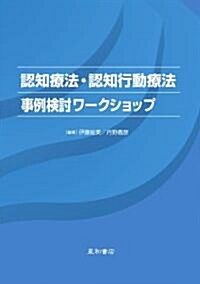 認知療法·認知行動療法事例檢討ワ-クショップ〈1〉 (單行本)