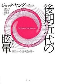 後期近代の眩暈―排除から過剩包攝へ (單行本)