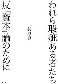 われら瑕疵ある者たち―反「資本」論のために (單行本)