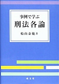 事例で學ぶ刑法各論 (單行本)