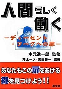 人間らしく?く―ディ-セント·ワ-クへの扉 (單行本)