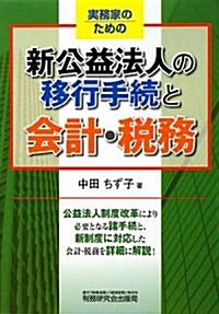 實務家のための新公益法人の移行手續と會計·稅務 (單行本)