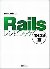 Railsレシピブック 183の技 (單行本)