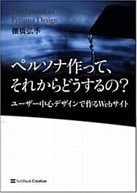 ペルソナ作って、それからどうするの? ユ-ザ-中心デザインで作るWebサイト (大型本)