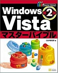 Windows Vistaマスタ-バイブル 第2版 (第2版, 大型本)