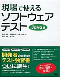 現場で使えるソフトウェアテスト Java編 (大型本)