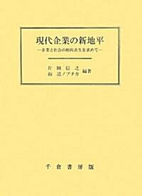 現代企業の新地平―企業と社會の相利共生を求めて (單行本)