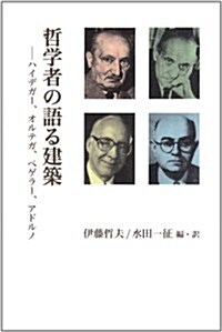 哲學者の語る建築―ハイデガ-、オルテガ、ペゲラ-、アドルノ (單行本)