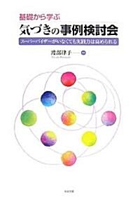 基礎から學ぶ氣づきの事例檢討會―ス-パ-バイザ-がいなくても實踐力は高められる (單行本)