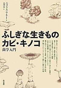 ふしぎな生きものカビ·キノコ―菌學入門 (單行本)