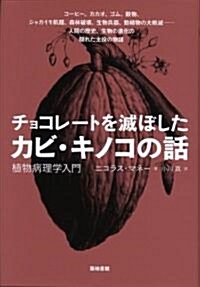 チョコレ-トを滅ぼしたカビ·キノコの話 植物病理學入門 (單行本)