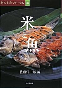 米と魚 (食の文化フォ-ラム) (單行本)