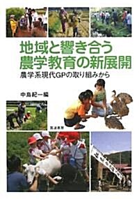 地域と響き合う農學敎育の新展開―農學系現代GPの取り組みから (單行本)