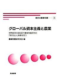 グロ-バル資本主義と農業―世界經濟の現局面で農業問題硏究の「現代性」と意義を問う (現代の農業問題) (單行本)