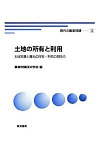 土地の所有と利用―地域營農と農地の所有·利用の現時點 (現代の農業問題) (單行本)