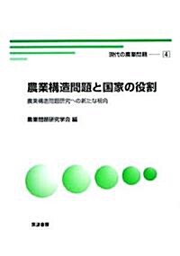 農業構造問題と國家の役割―農業構造問題硏究への新たな視角 (現代の農業問題) (單行本)