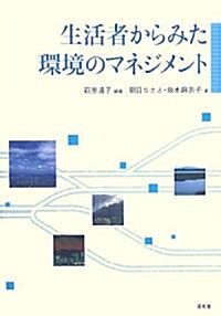 生活者からみた環境のマネジメント (單行本)