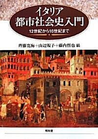 イタリア都市社會史入門―12世紀から16世紀まで (單行本)