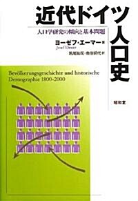 近代ドイツ人口史―人口學硏究の傾向と基本問題 (單行本)