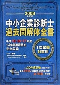 中小企業診斷士過去問解體全書〈2008年度版〉 (DAI-Xの資格書) (單行本)