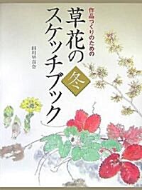 草花のスケッチブック·冬 (大型本)