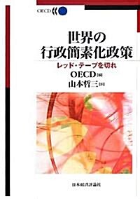 世界の行政簡素化政策―レッド·テ-プを切れ (單行本)