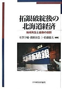 拓銀破綻後の北海道經濟―地域再生と金融の役割 (單行本)