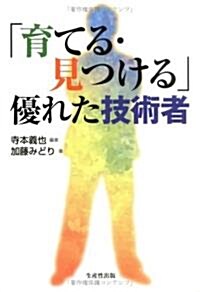 「育てる·見つける」優れた技術者 (單行本)