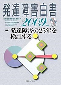 發達障害白書 2009年版 (CD-ROM付) (單行本)