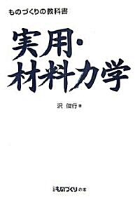 ものづくりの敎科書 實用·材料力學 (ものづくりの敎科書) (1, 單行本(ソフトカバ-))