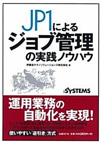 JP1によるジョブ管理の實踐ノウハウ (單行本)