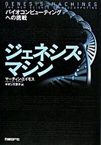 ジェネシス·マシン バイオコンピュ-ティングへの挑戰 (單行本)