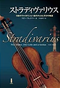 ストラディヴァリウス―5挺のヴァイオリンと1挺のチェロと天才の物語 (單行本)