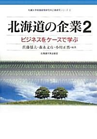 北海道の企業〈2〉ビジネスをケ-スで學ぶ (札幌大學産業經營硏究所企業硏究シリ-ズ) (單行本)