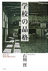 學校の品格―あるいは敎育空間のために (單行本)