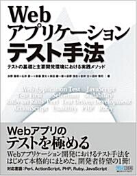 Webアプリケ-ションテスト手法 (單行本(ソフトカバ-))